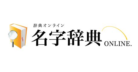 子名字|「子」を含む名字（苗字・名前）